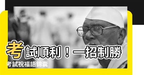 考試順利考試祝福語|經典考試順利祝福贈言（精選60句）